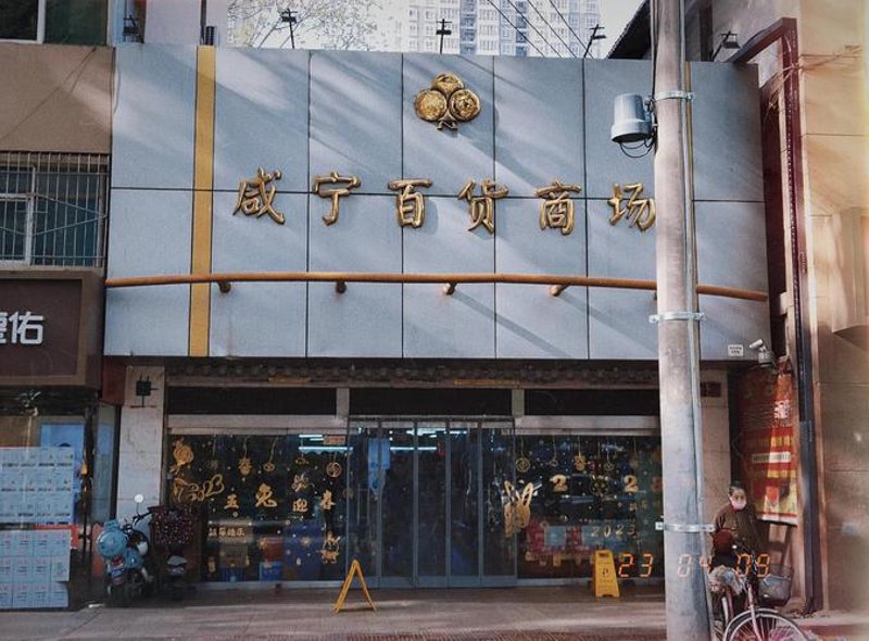 西安百货商店：城市文化与商业记忆的交织